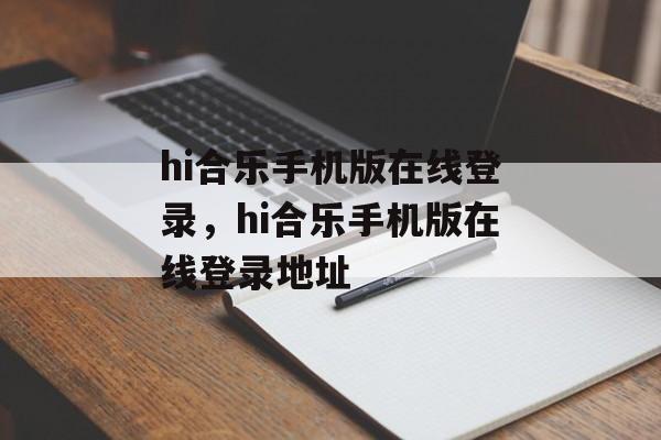 hi合乐手机版在线登录，hi合乐手机版在线登录地址