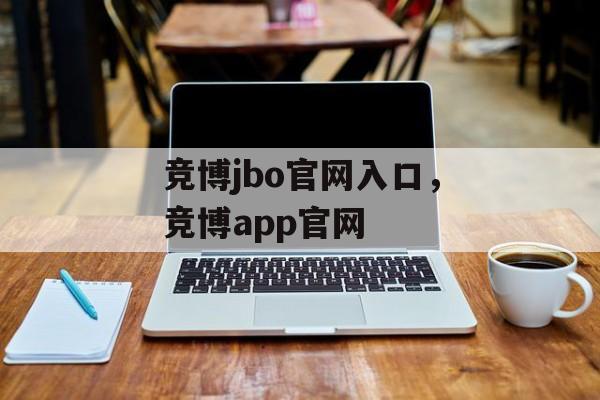 竞博jbo官网入口，竞博app官网