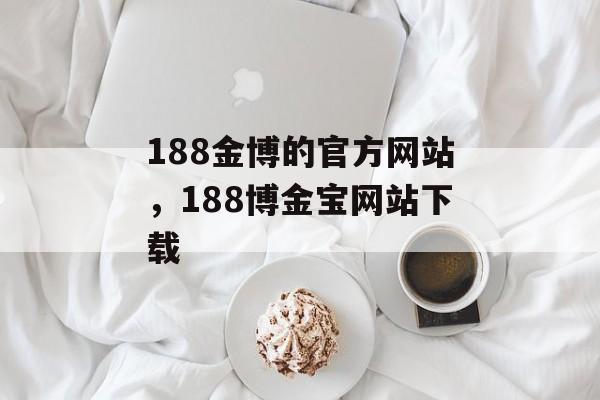 188金博的官方网站，188博金宝网站下载