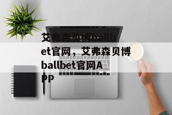 艾弗森贝博ballbet官网，艾弗森贝博ballbet官网APP