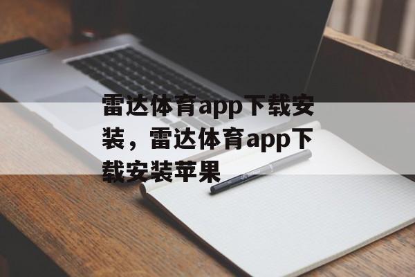 雷达体育app下载安装，雷达体育app下载安装苹果