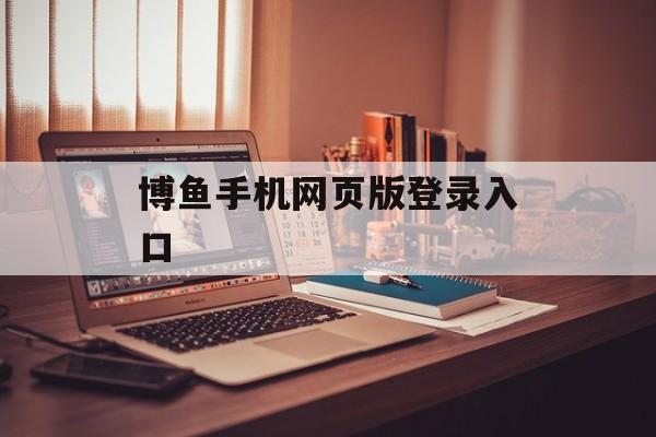 博鱼手机网页版登录入口