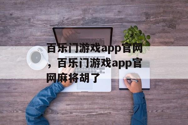 百乐门游戏app官网，百乐门游戏app官网麻将胡了