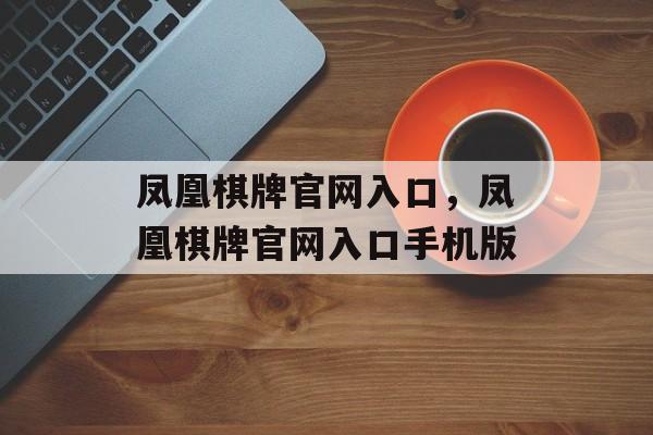 凤凰棋牌官网入口，凤凰棋牌官网入口手机版