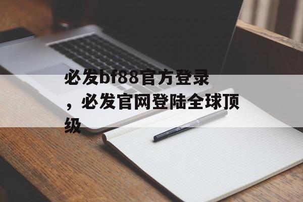 必发bf88官方登录，必发官网登陆全球顶级