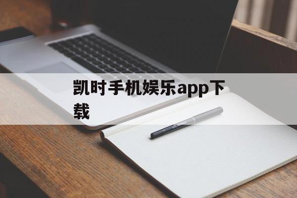 凯时手机娱乐app下载