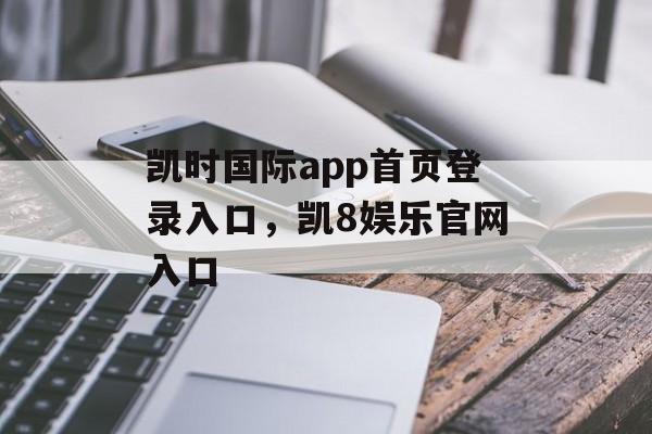 凯时国际app首页登录入口，凯8娱乐官网入口