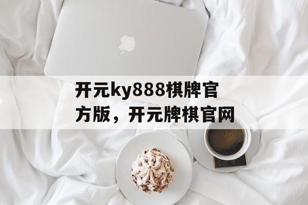 开元ky888棋牌官方版，开元牌棋官网