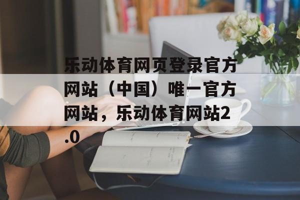 乐动体育网页登录官方网站（中国）唯一官方网站，乐动体育网站2.0