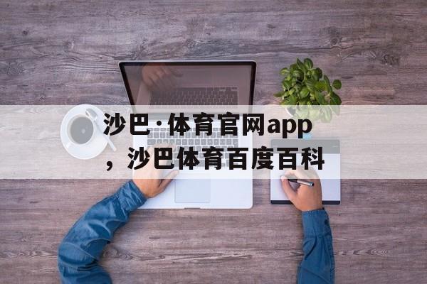 沙巴·体育官网app，沙巴体育百度百科