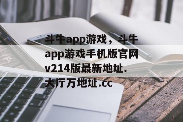 斗牛app游戏，斗牛app游戏手机版官网v214版最新地址.大厅万地址.cc