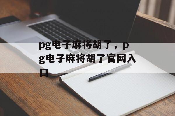 pg电子麻将胡了，pg电子麻将胡了官网入口