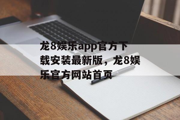 龙8娱乐app官方下载安装最新版，龙8娱乐官方网站首页