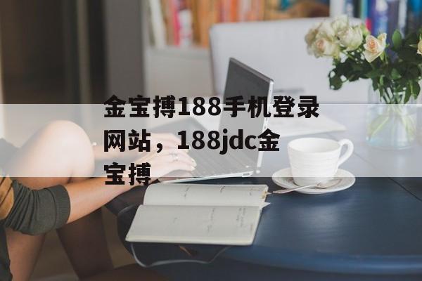 金宝搏188手机登录网站，188jdc金宝搏