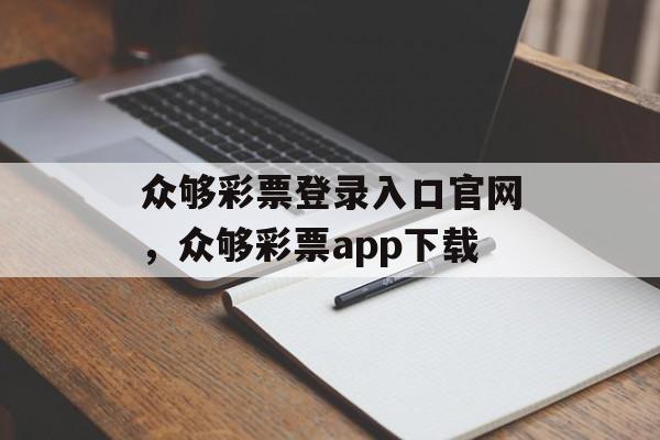 众够彩票登录入口官网，众够彩票app下载