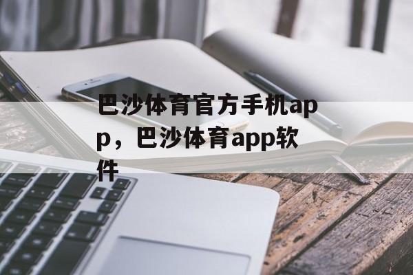 巴沙体育官方手机app，巴沙体育app软件