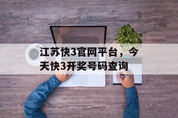 江苏快3官网平台，今天快3开奖号码查询