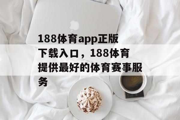 188体育app正版下载入口，188体育提供最好的体育赛事服务