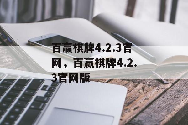 百赢棋牌4.2.3官网，百赢棋牌4.2.3官网版