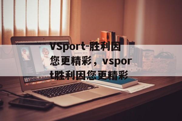 VSport-胜利因您更精彩，vsport胜利因您更精彩