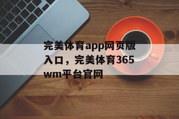 完美体育app网页版入口，完美体育365wm平台官网