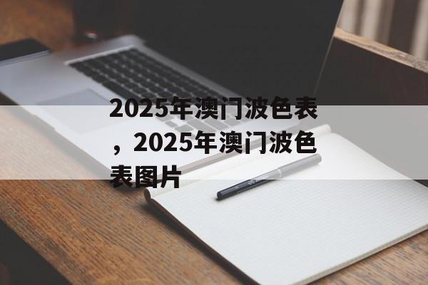 2025年澳门波色表，2025年澳门波色表图片