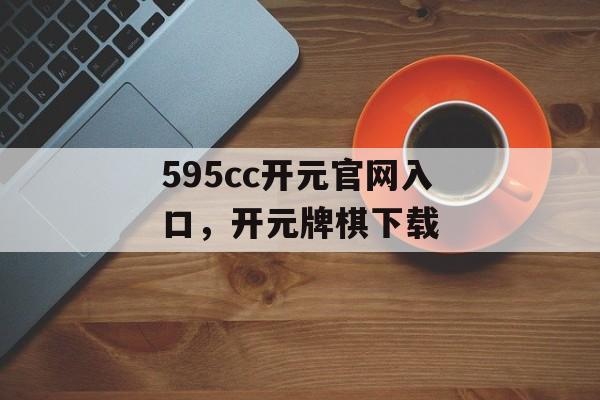 595cc开元官网入口，开元牌棋下载