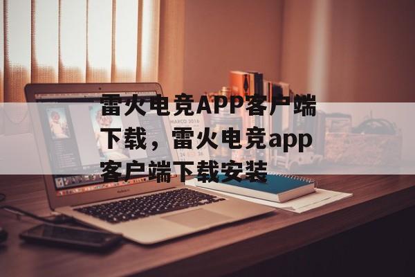 雷火电竞APP客户端下载，雷火电竞app客户端下载安装