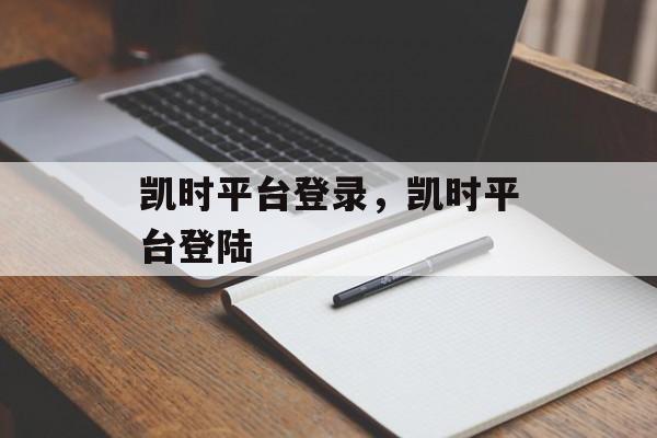 凯时平台登录，凯时平台登陆