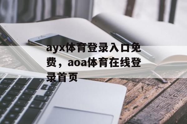 ayx体育登录入口免费，aoa体育在线登录首页