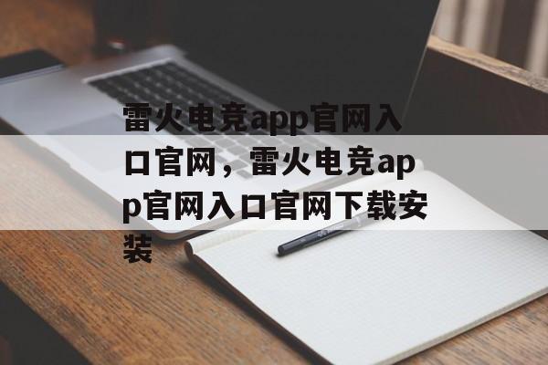 雷火电竞app官网入口官网，雷火电竞app官网入口官网下载安装