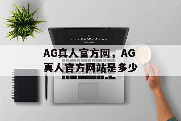 AG真人官方网，AG真人官方网站是多少