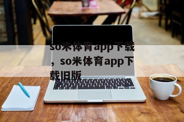 so米体育app下载，so米体育app下载旧版