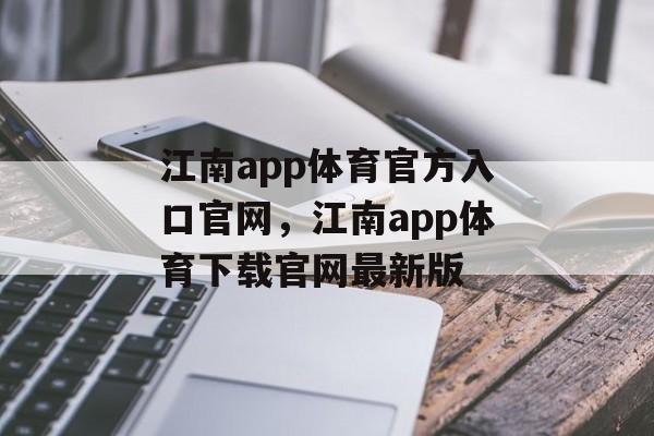 江南app体育官方入口官网，江南app体育下载官网最新版