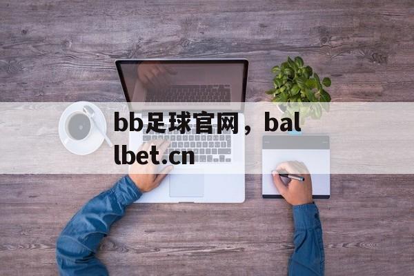 bb足球官网，ballbet.cn