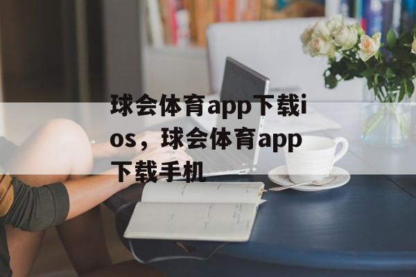 球会体育app下载ios，球会体育app下载手机