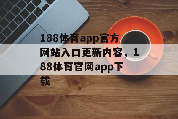 188体育app官方网站入口更新内容，188体育官网app下载