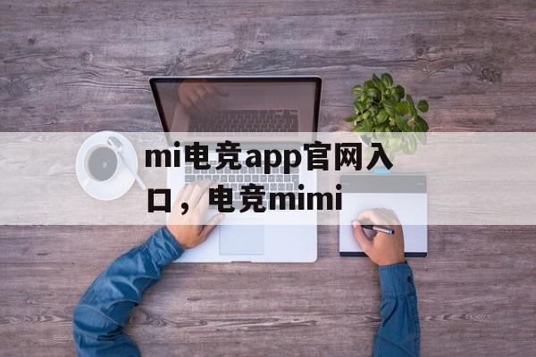 mi电竞app官网入口，电竞mimi