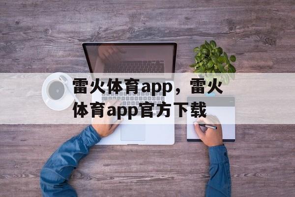 雷火体育app，雷火体育app官方下载