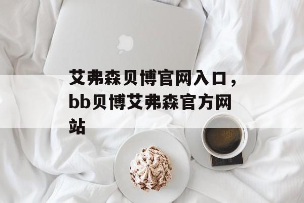 艾弗森贝博官网入口，bb贝博艾弗森官方网站