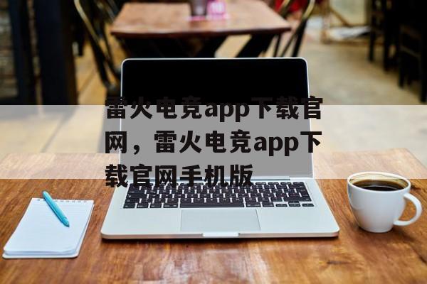 雷火电竞app下载官网，雷火电竞app下载官网手机版