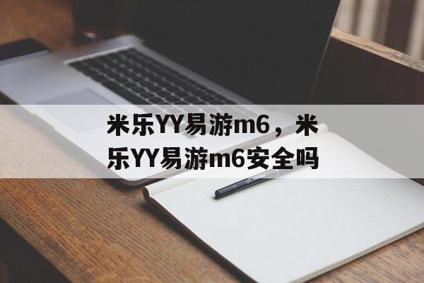 米乐YY易游m6，米乐YY易游m6安全吗