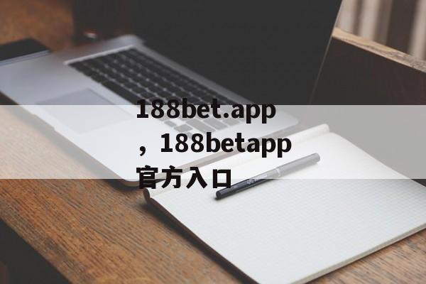 188bet.app，188betapp官方入口