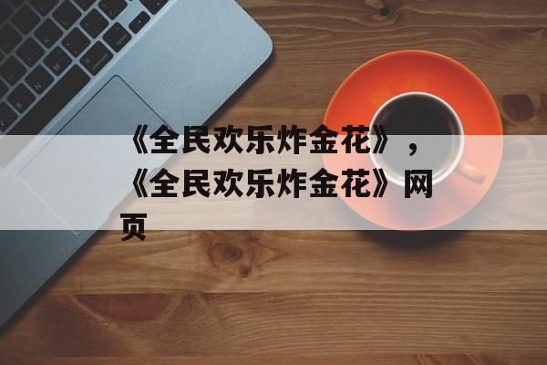 《全民欢乐炸金花》，《全民欢乐炸金花》网页