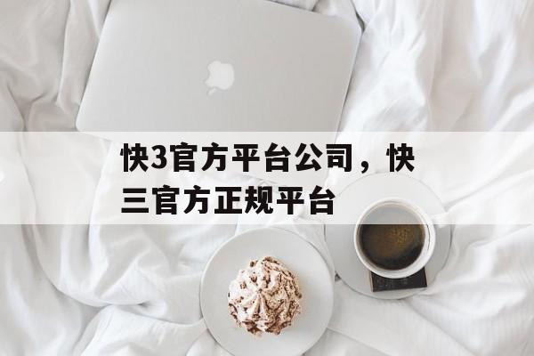 快3官方平台公司，快三官方正规平台