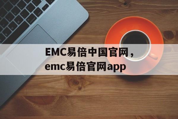 EMC易倍中国官网，emc易倍官网app