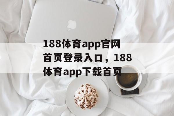 188体育app官网首页登录入口，188体育app下载首页