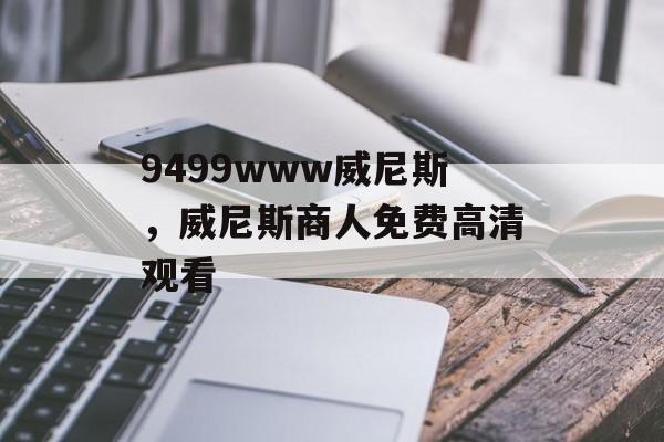 9499www威尼斯，威尼斯商人免费高清观看