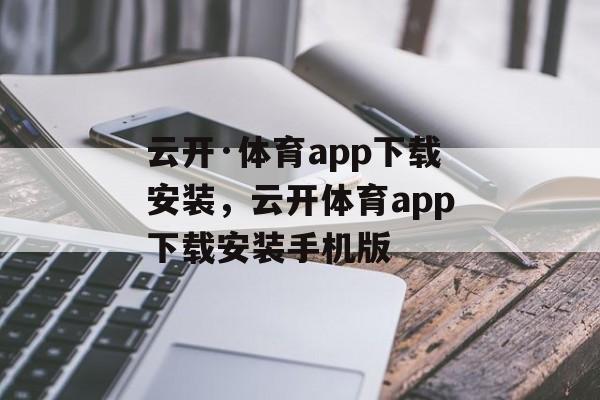 云开·体育app下载安装，云开体育app下载安装手机版