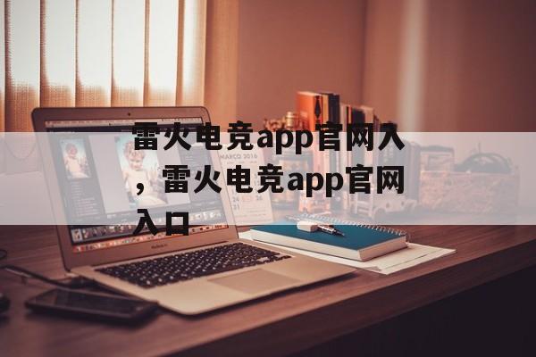 雷火电竞app官网入，雷火电竞app官网入口